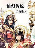 仙幻傳說 小說封面