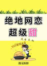 绝地网恋超级甜电竞 小说封面